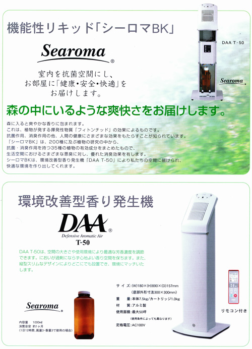 環境改善型香り発生機 Searoma シーロマ