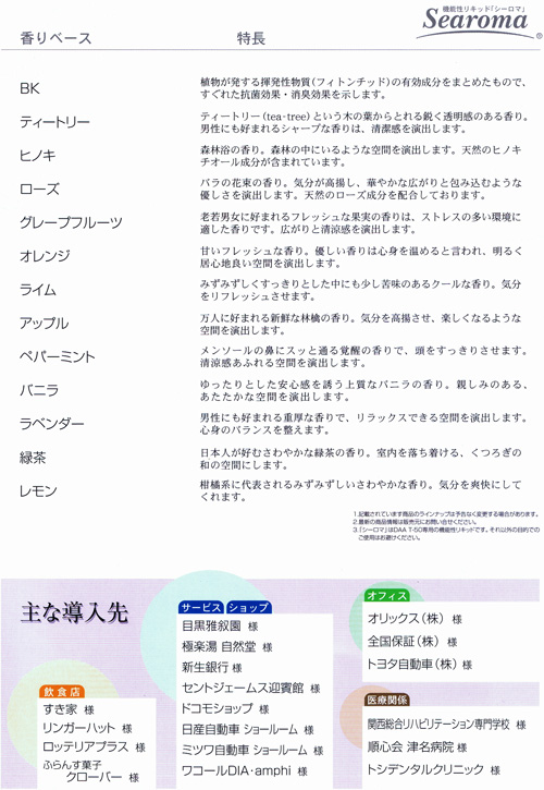 環境改善型香り発生機 Searoma シーロマ